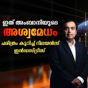 ചരിത്രം കുറിച്ച് റിലയൻസ് ഇൻഡസ്ട്രീസ്